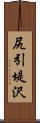 尻引堤沢 Scroll