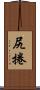 尻捲 Scroll