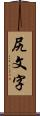 尻文字 Scroll