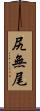 尻無尾 Scroll