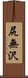 尻無沢 Scroll