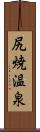 尻焼温泉 Scroll