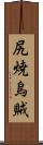 尻焼烏賊 Scroll