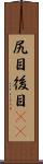尻目 Scroll