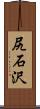 尻石沢 Scroll