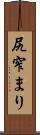 尻窄まり Scroll