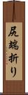 尻端折り Scroll