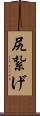 尻紮げ Scroll