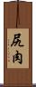 尻肉 Scroll