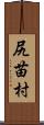 尻苗村 Scroll
