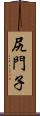 尻門子 Scroll