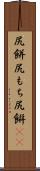 尻餅;尻もち;尻餠(rK) Scroll