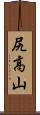 尻高山 Scroll