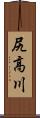 尻高川 Scroll