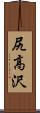 尻高沢 Scroll