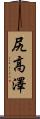 尻高澤 Scroll