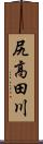 尻高田川 Scroll