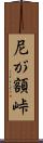 尼が額峠 Scroll