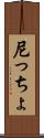 尼っちょ Scroll