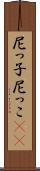 尼っ子 Scroll