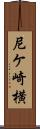 尼ケ崎横 Scroll