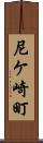 尼ケ崎町 Scroll