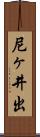 尼ヶ井出 Scroll