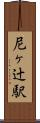 尼ヶ辻駅 Scroll