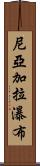 尼亞加拉瀑布 Scroll