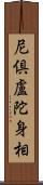 尼倶盧陀身相 Scroll