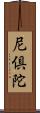 尼倶陀 Scroll