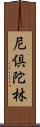 尼倶陀林 Scroll