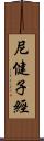 尼健子經 Scroll