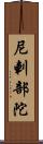 尼剌部陀 Scroll