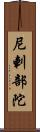 尼剌部陀 Scroll