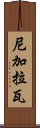 尼加拉瓦 Scroll