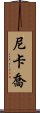 Nikkajo Scroll