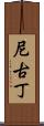 尼古丁 Scroll