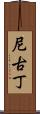 尼古丁 Scroll