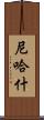 Nehash Scroll