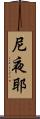 尼夜耶 Scroll