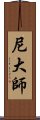 尼大師 Scroll