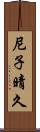 尼子晴久 Scroll