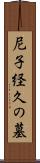 尼子経久の墓 Scroll