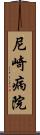 尼崎病院 Scroll