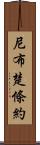 尼布楚條約 Scroll