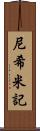 尼希米記 Scroll