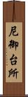 尼御台所 Scroll