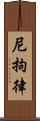 尼拘律 Scroll
