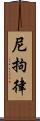 尼拘律 Scroll